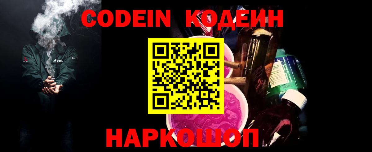 Кодеин Purple Drank  Вход с VPN  Кодеин напиток Lean (лин)  Благовещенск 